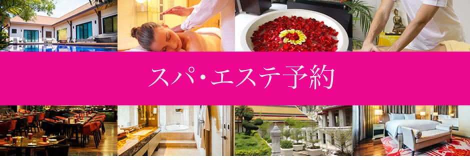 タイ・バンコクのスパ･エステ予約